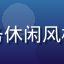 用户大熊先生的头像，中年男性，商务休闲风格，友善的表情，室内自然光线下拍摄