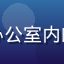 网络安全专家张明远，穿着正装在办公室内的专业头像，背景为模糊的办公环境