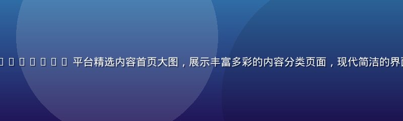 www.91n.com.cn 平台精选内容首页大图，展示丰富多彩的内容分类页面，现代简洁的界面设计，蓝橙配色