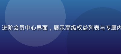 www.91n.com.cn 进阶会员中心界面，展示高级权益列表与专属内容解锁页面，深色主题专业感强